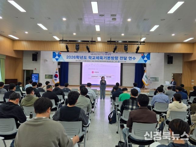 경산교육지원청, 2026학년도 학교체육기본방향 전달 연수 개최