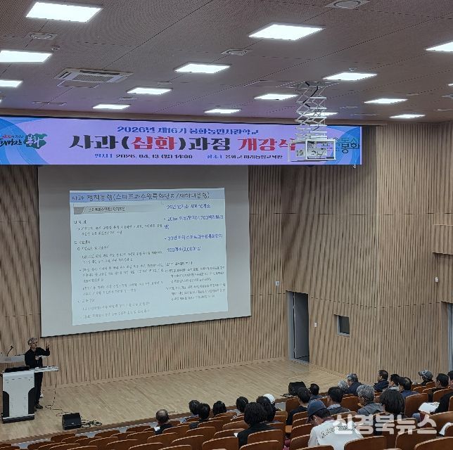 2026년 제 16기 봉화농민사관학교 사과심화과정 개강