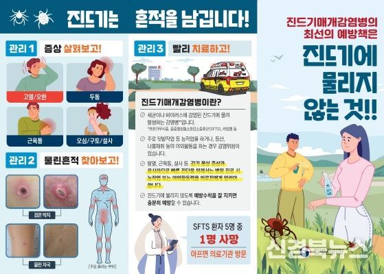진드기 기피제 사용 등 예방수칙 준수