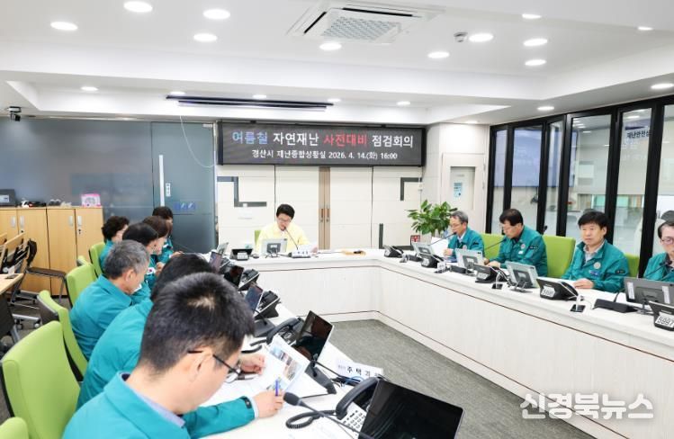 경산시, 2026년 여름철 자연 재난 사전 대비 점검 회의 개최