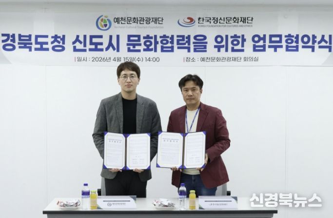 예천문화관광재단·한국정신문화재단, 경북도청신도시 문화 체계 구축을 위한 업무협약(MOU) 체결