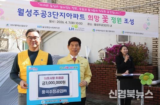 풍국주정공업(주), 달서구에 이웃사랑 후원금 전달… 나눔과 봉사 실천