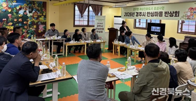 경주시는 14일 불국동 청운어린이집에서 '2026년 경주시 안심마을 반상회'를 열고 지역 생활안전 개선방안을 논의했다