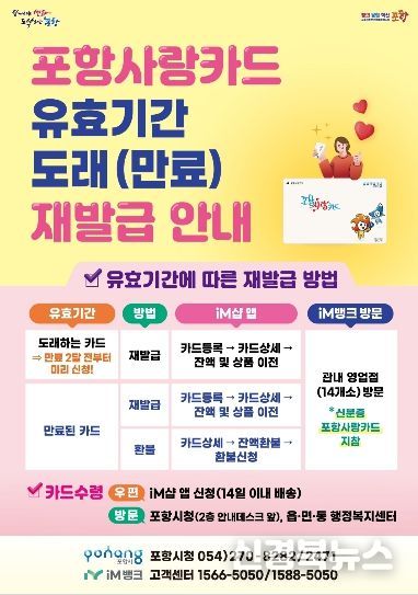 . 포항사랑카드 유효기간 도래(만료) 재발급 안내 포스터.