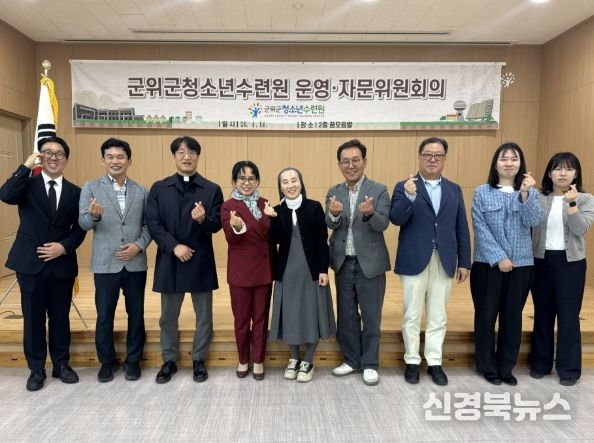 군위군청소년수련원, 2026년도 운영자문위원회 개최