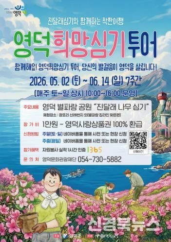 2026 영덕 희망심기 투어 홍보물.