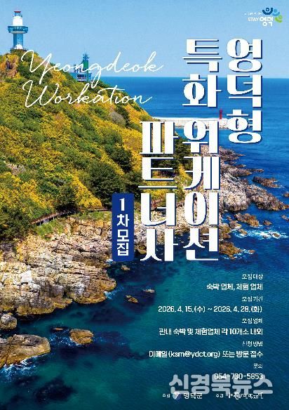 영덕워케이션 파트너사 모집 배너