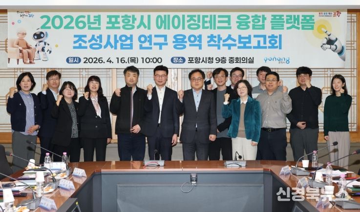 포항시, 에이징테크 융합 플랫폼 조성 착수
